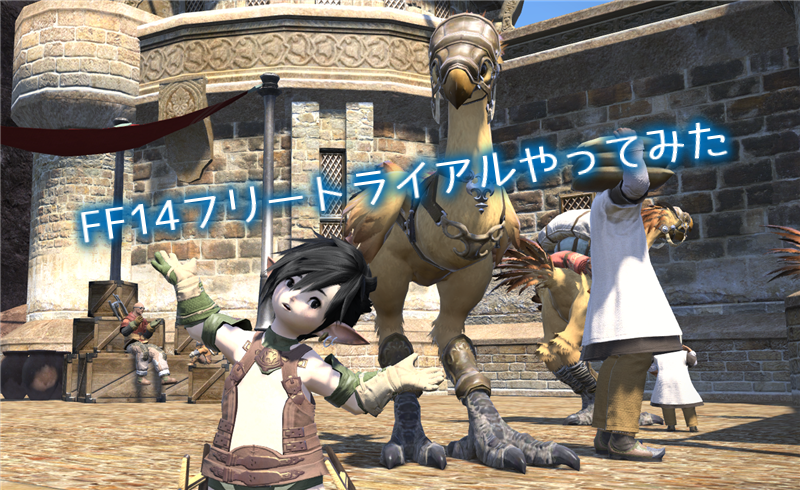 ララフェルの魅力に負けてff14フリートライアル始めました うめだ帳