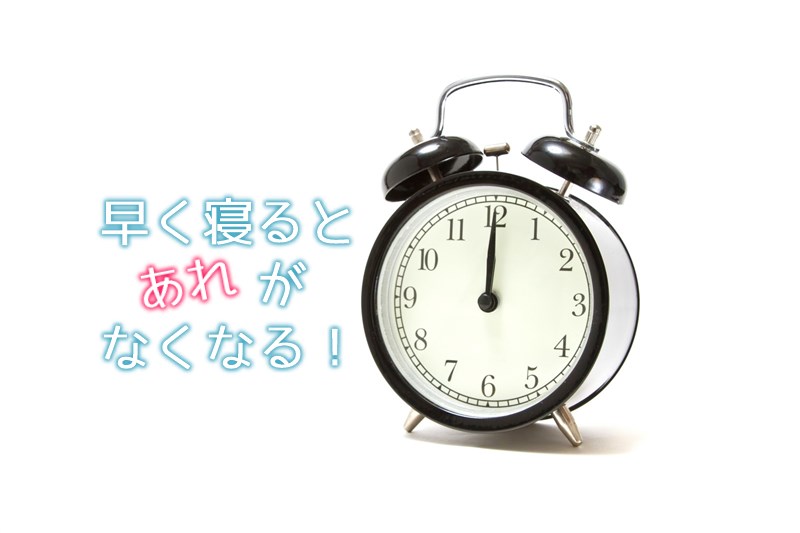 早く寝ると痩せる たった2日で 1kg痩せた理由 うめだ帳